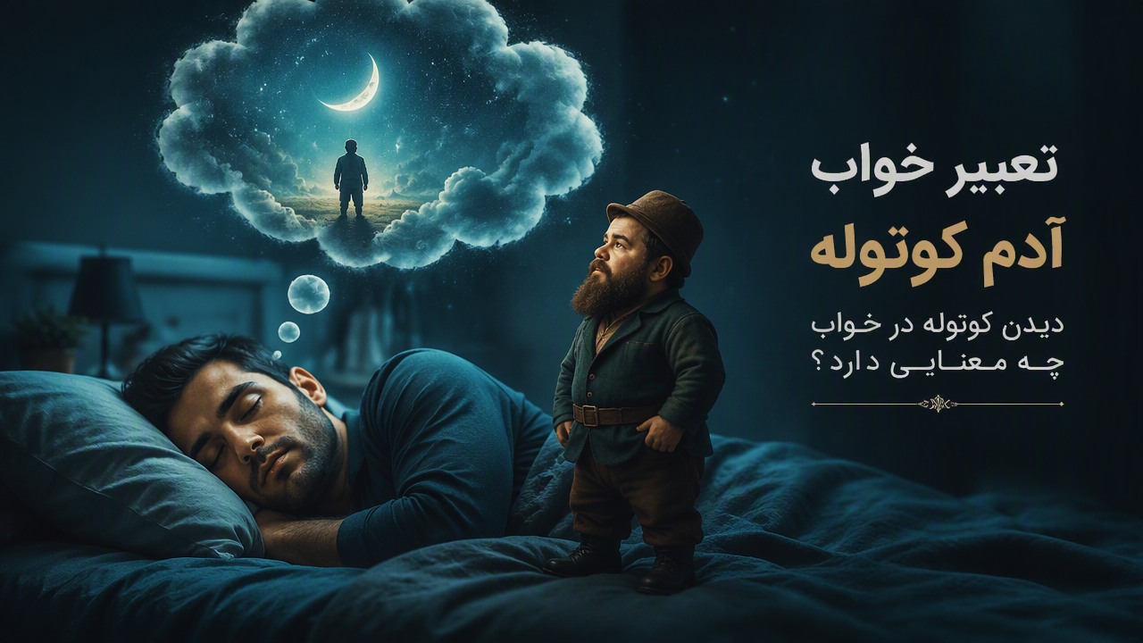 تعبیر خواب آدم کوتوله, خواب آدم کوتوله, تعبیر خواب کوتوله, تعبیر خواب آدم کوچک, دیدن کوتوله در خواب,