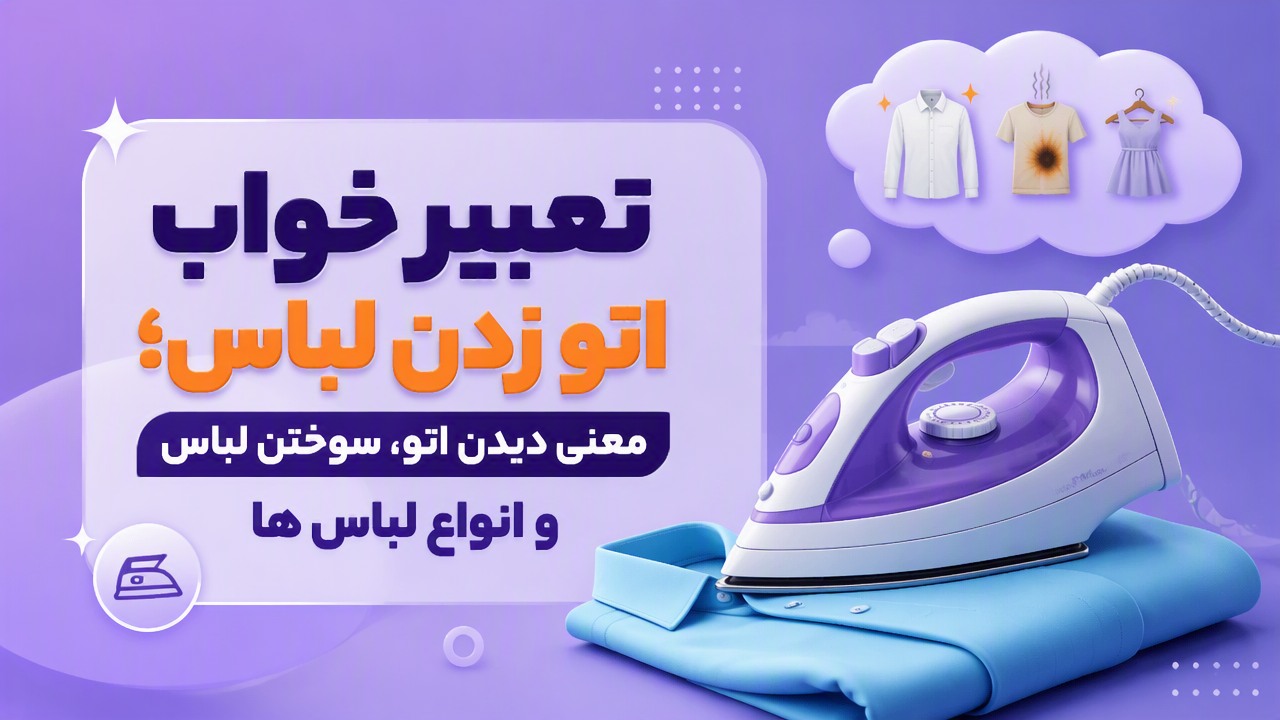 تعبیر خواب اتو زدن لباس؛ معنی دیدن اتو، سوختن لباس و انواع لباس ها