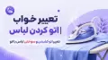 تعبیر خواب اتو کردن لباس | تعبیر اتو کشیدن و سوختن لباس با اتو