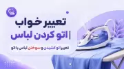 تعبیر خواب اتو کردن لباس | تعبیر اتو کشیدن و سوختن لباس با اتو