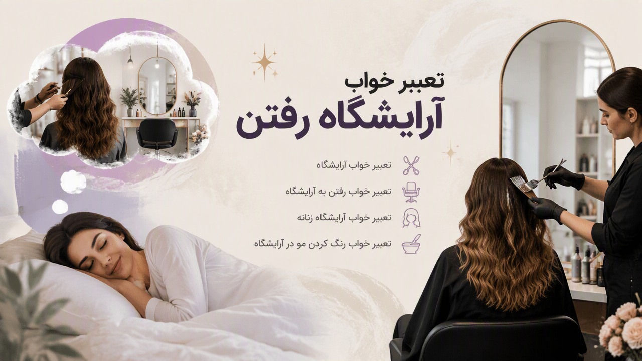 تعبیر خواب آرایشگاه رفتن, تعبیر خواب آرایشگاه, تعبیر خواب رفتن به آرایشگاه, تعبیر خواب آرایشگاه زنانه, تعبیر خواب رنگ کردن مو در آرایشگاه, 