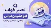 تعبیر خواب اتو کشیدن لباس | معنی و نماد اتو در خواب