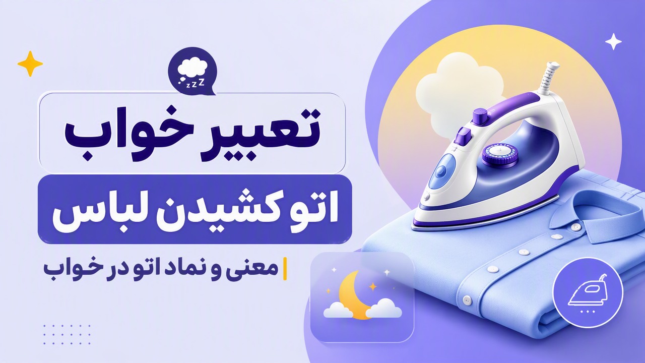 تعبیر خواب اتو کشیدن لباس | معنی و نماد اتو در خواب