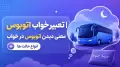 تعبیر خواب اتوبوس | معنی دیدن اتوبوس در خواب + انواع حالت ها