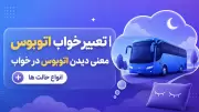 تعبیر خواب اتوبوس | معنی دیدن اتوبوس در خواب + انواع حالت ها