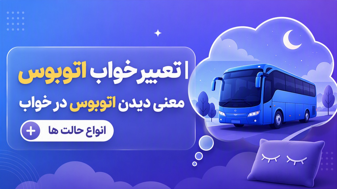 تعبیر خواب اتوبوس | معنی دیدن اتوبوس در خواب + انواع حالت ها