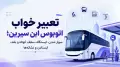 تعبیر خواب اتوبوس ابن سیرین؛ سوار شدن، ایستگاه، سقف کوتاه و بلند، ایستادن و نشانه‌ها