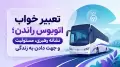 تعبیر خواب اتوبوس راندن؛ نشانه رهبری، مسئولیت و جهت دادن به زندگی