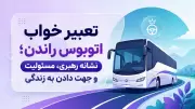 تعبیر خواب اتوبوس راندن؛ نشانه رهبری، مسئولیت و جهت دادن به زندگی