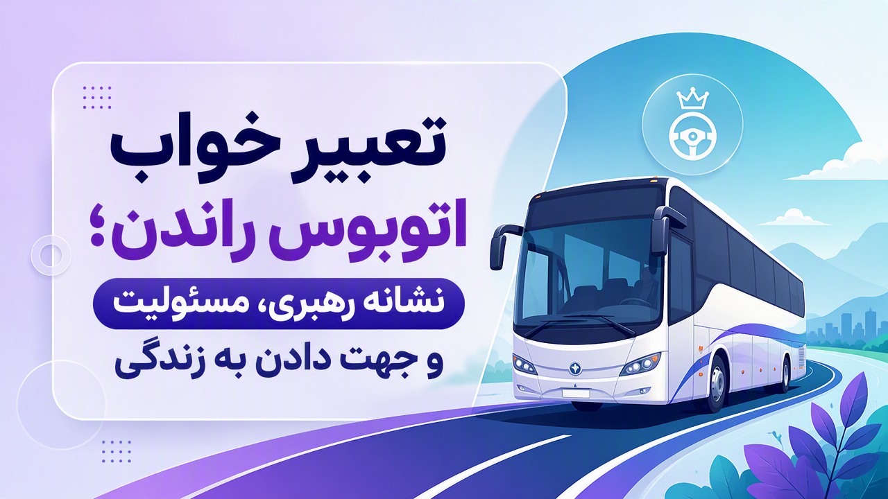 تعبیر خواب اتوبوس راندن؛ نشانه رهبری، مسئولیت و جهت دادن به زندگی