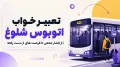 تعبیر خواب اتوبوس شلوغ | از فشار جمعی تا فرصت های از دست رفته