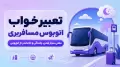 تعبیر خواب اتوبوس مسافربری | معنی سوار شدن، رانندگی و جاماندن از اتوبوس