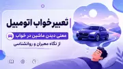 تعبیر خواب اتومبیل | معنی دیدن ماشین در خواب از نگاه معبران و روانشناسی