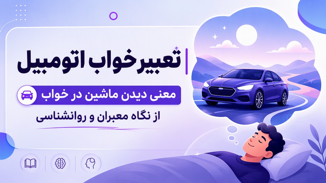 تعبیر خواب اتومبیل | معنی دیدن ماشین در خواب از نگاه معبران و روانشناسی