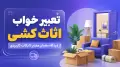 تعبیر خواب اثاث کشی؛ از دیدگاه معبران معتبر تا نکات کاربردی