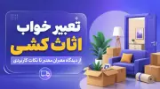 تعبیر خواب اثاث کشی؛ از دیدگاه معبران معتبر تا نکات کاربردی