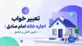 تعبیر خواب اجاره خانه امام صادق | تعبیر کامل و جامع