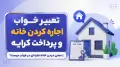 تعبیر خواب اجاره کردن خانه و پرداخت کرایه | معنی دیدن خانه اجاره ای در خواب چیست؟