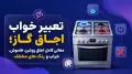 تعبیر خواب اجاق گاز؛ معانی کامل اجاق روشن، خاموش، خراب و رنگ های مختلف