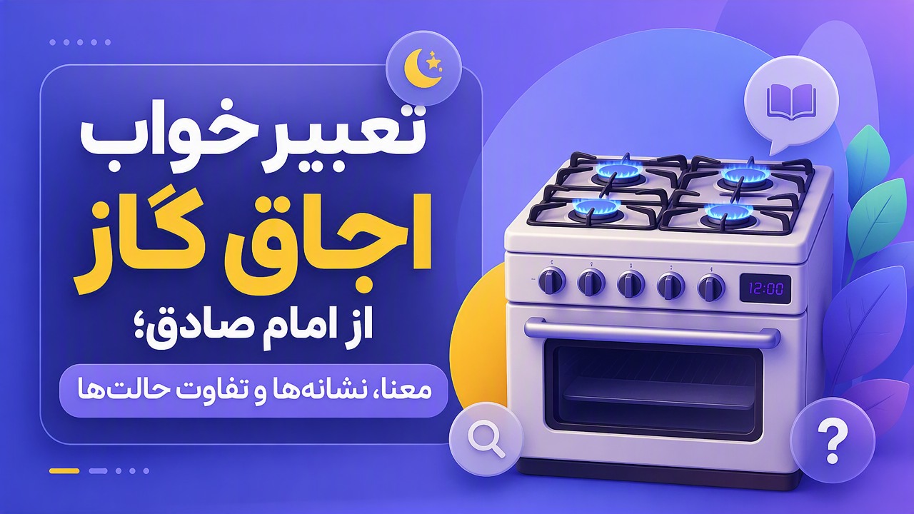 تعبیر خواب اجاق گاز از امام صادق؛ معنا، نشانهها و تفاوت حالتها
