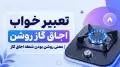 تعبیر خواب اجاق گاز روشن | معنی روشن بودن شعله اجاق گاز