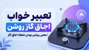 تعبیر خواب اجاق گاز روشن | معنی روشن بودن شعله اجاق گاز