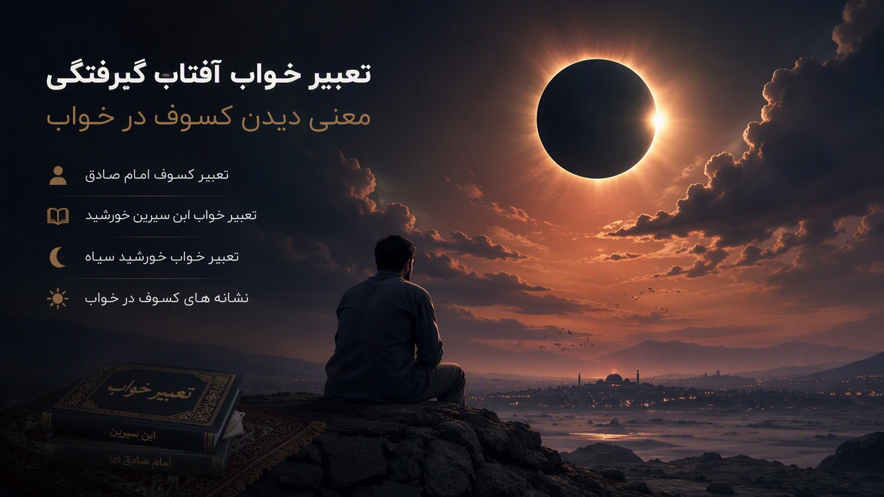 تعبیر خواب آفتاب گرفتگی, تعبیر خواب خورشید گرفتگی, کسوف در خواب, تعبیر کسوف امام صادق, تعبیر خواب ابن سیرین خورشید, معنی دیدن کسوف, تعبیر خواب خورشید سیاه, نشانه های کسوف در خواب, 