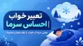 تعبیر خواب احساس سرما | معنی سرما در خواب از نظر معبران معروف