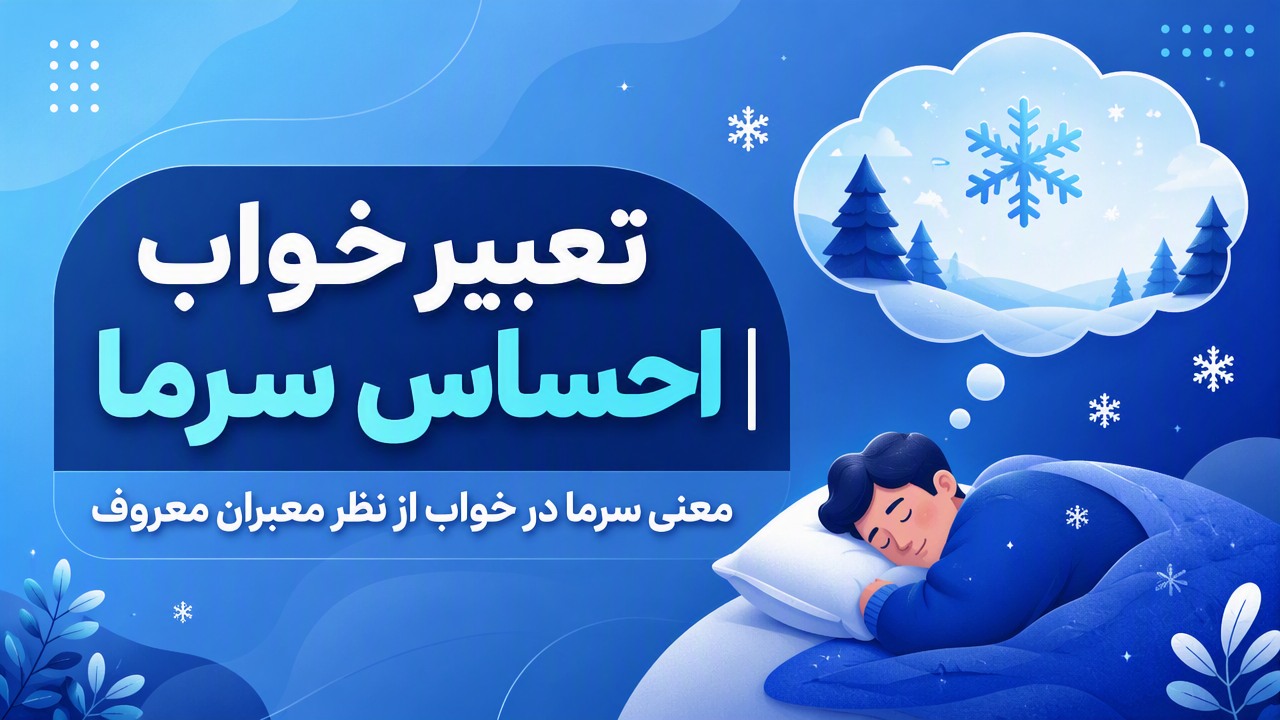 تعبیر خواب احساس سرما | معنی سرما در خواب از نظر معبران معروف