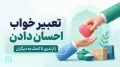 تعبیر خواب احسان دادن | از نذری تا کمک به دیگران