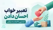 تعبیر خواب احسان دادن | از نذری تا کمک به دیگران