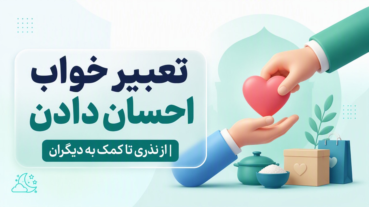 تعبیر خواب احسان دادن | از نذری تا کمک به دیگران