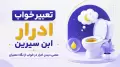 تعبیر خواب ادرار ابن سیرین | معنی دیدن ادرار در خواب از نگاه معبران