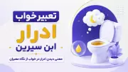 تعبیر خواب ادرار ابن سیرین | معنی دیدن ادرار در خواب از نگاه معبران