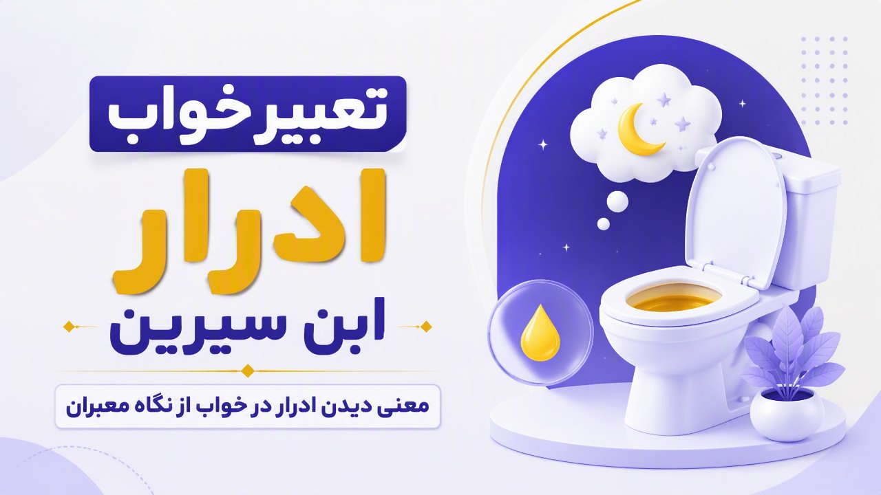 تعبیر خواب ادرار ابن سیرین | معنی دیدن ادرار در خواب از نگاه معبران