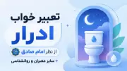 تعبیر خواب ادرار از نظر امام صادق + سایر معبران و روانشناسی