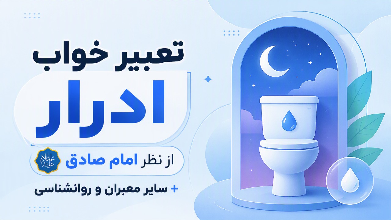 تعبیر خواب ادرار از نظر امام صادق + سایر معبران و روانشناسی