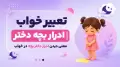 تعبیر خواب ادرار بچه دختر | معنی دیدن ادرار دختر بچه در خواب