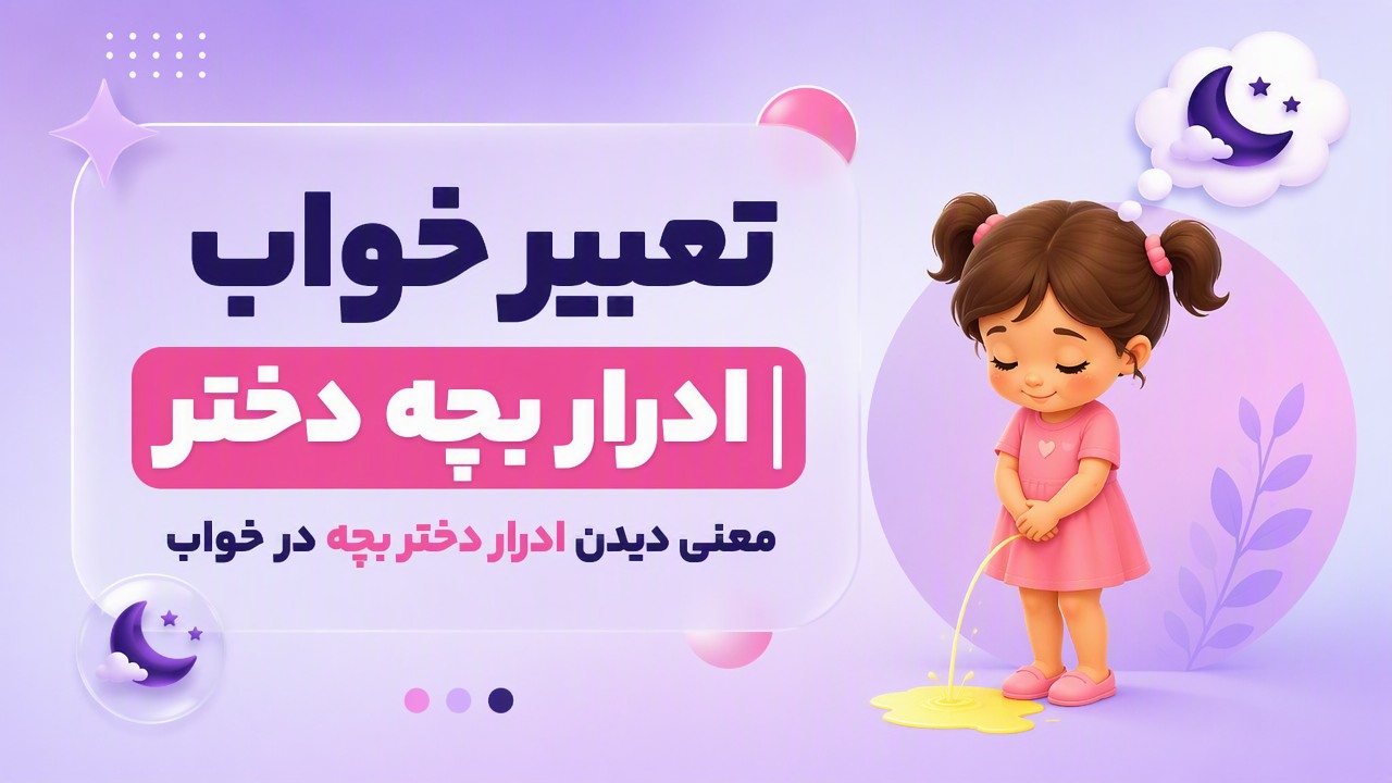تعبیر خواب ادرار بچه دختر | معنی دیدن ادرار دختر بچه در خواب