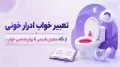 تعبیر خواب ادرار خونی | از نگاه معبران قدیمی تا روان‌شناسی خواب