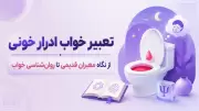 تعبیر خواب ادرار خونی | از نگاه معبران قدیمی تا روان‌شناسی خواب