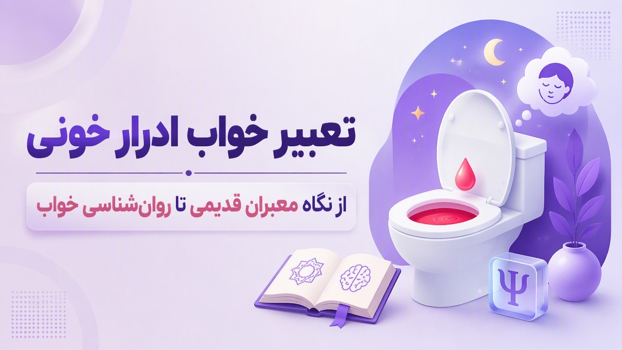 تعبیر خواب ادرار خونی | از نگاه معبران قدیمی تا روانشناسی خواب
