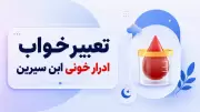 تعبیر خواب ادرار خونی ابن سیرین