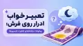 تعبیر خواب ادرار روی فرش؛ پیام‌ها، نشانه‌ها و تفاوت تفسیرها