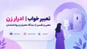 تعبیر خواب ادرار زن | معنی و تفسیر از دیدگاه معبران و روانشناسان
