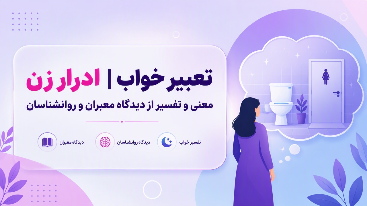 تعبیر خواب ادرار زن | معنی و تفسیر از دیدگاه معبران و روانشناسان