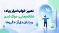 تعبیر خواب ادرار زیاد؛ نشانه رهایی، سبک شدن و پایان دل‌آزردگی‌ها