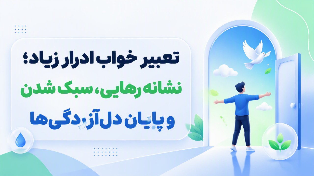 تعبیر خواب ادرار زیاد؛ نشانه رهایی، سبک شدن و پایان دل‌آزردگی‌ها