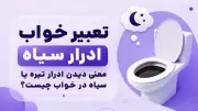 تعبیر خواب ادرار سیاه؛ معنی دیدن ادرار تیره یا سیاه در خواب چیست؟