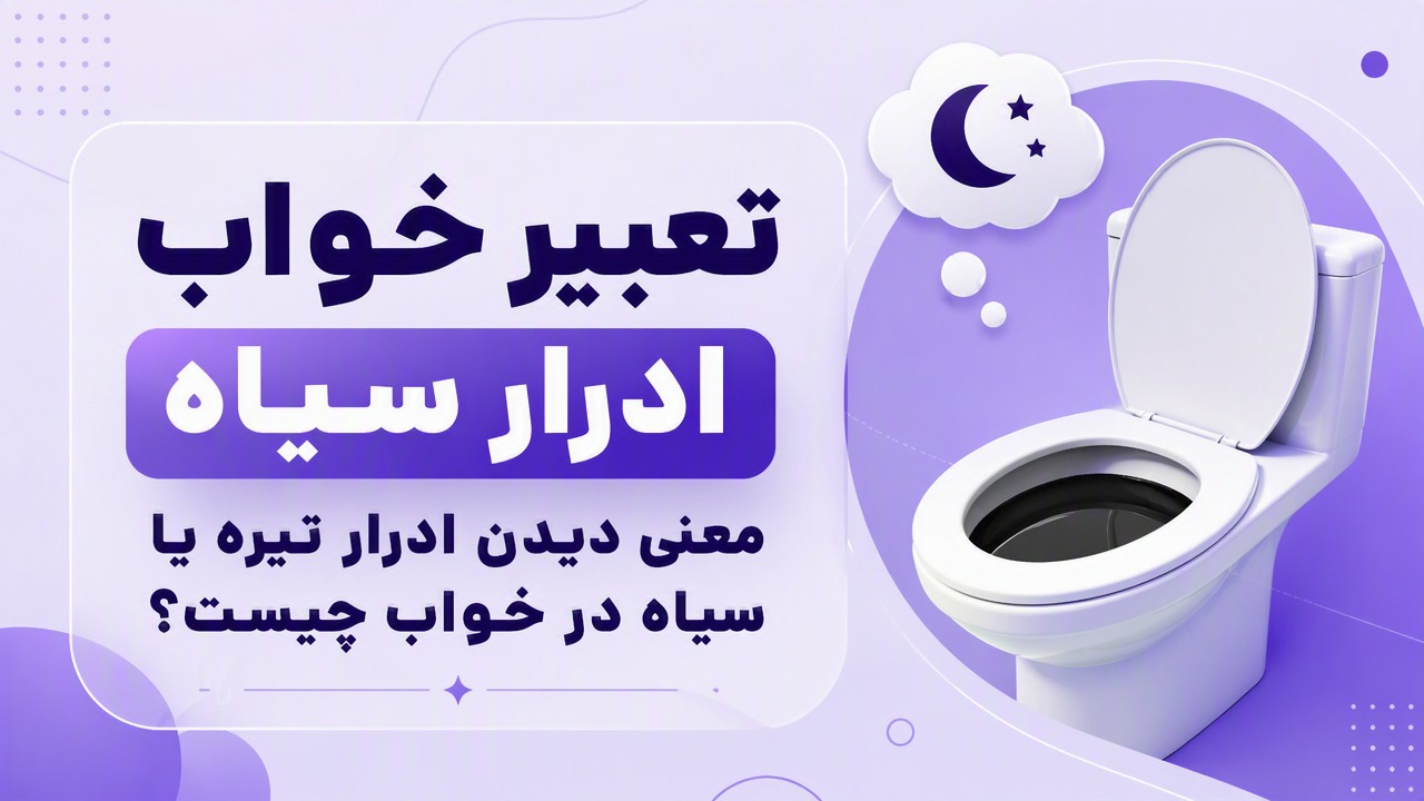 تعبیر خواب ادرار سیاه؛ معنی دیدن ادرار تیره یا سیاه در خواب چیست؟